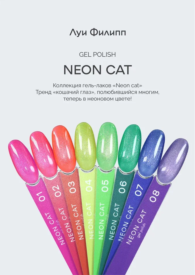 Гель-лак  Neon Cat 08 10g Луи Филипп