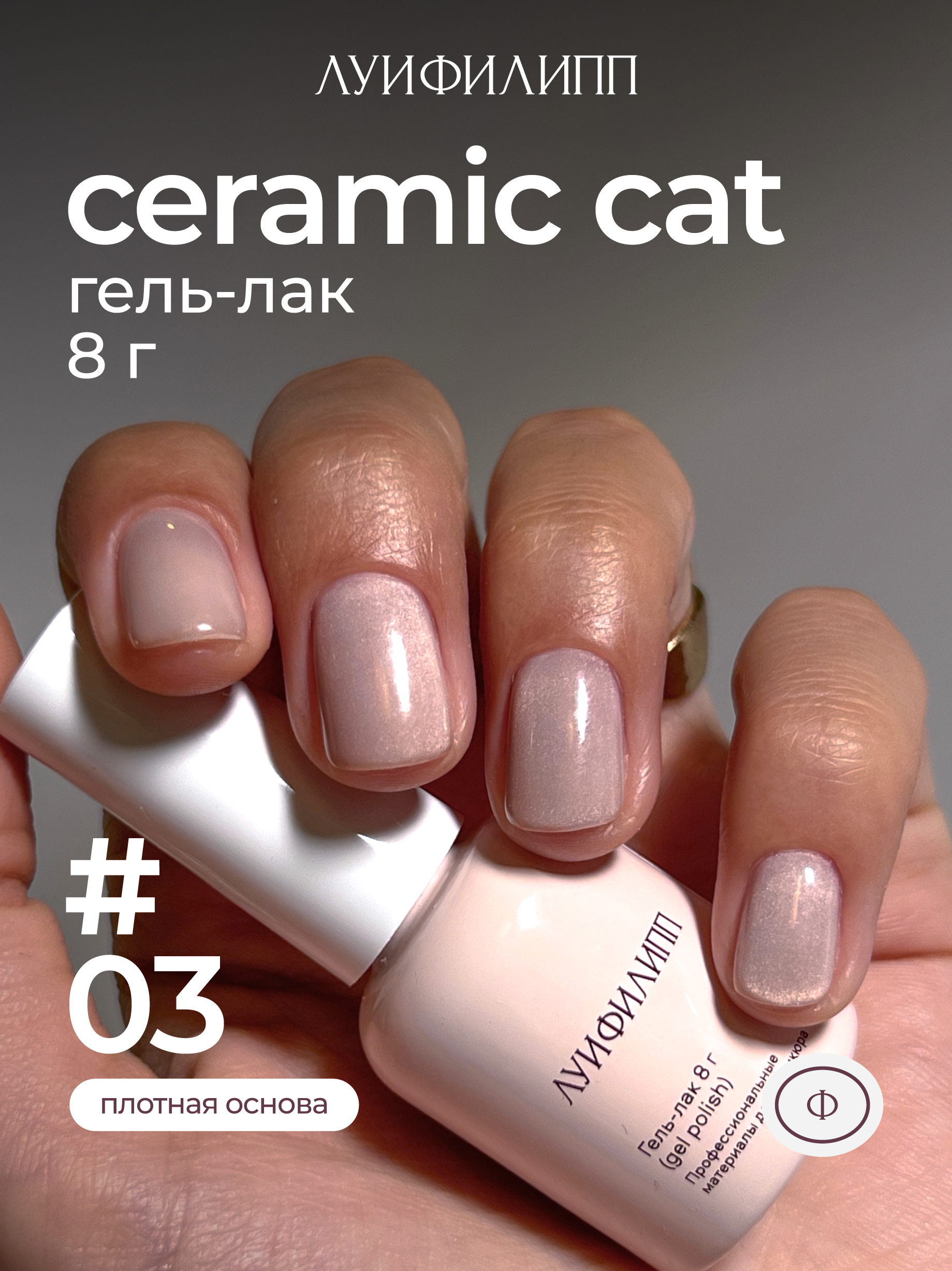 (М) Гель-лак Ceramic cat 03 8g Луи Филипп