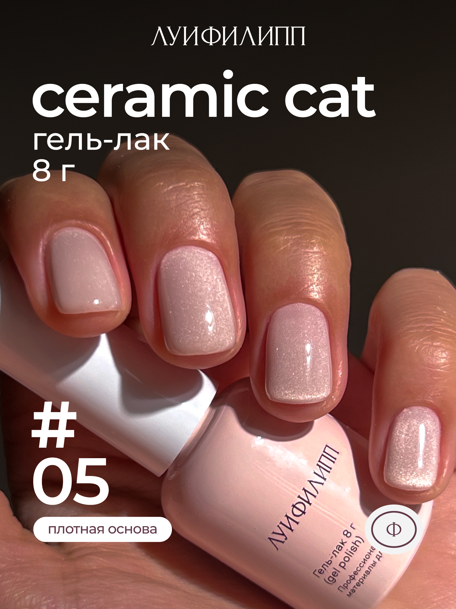 (М) Гель-лак Ceramic cat 05 8g Луи Филипп