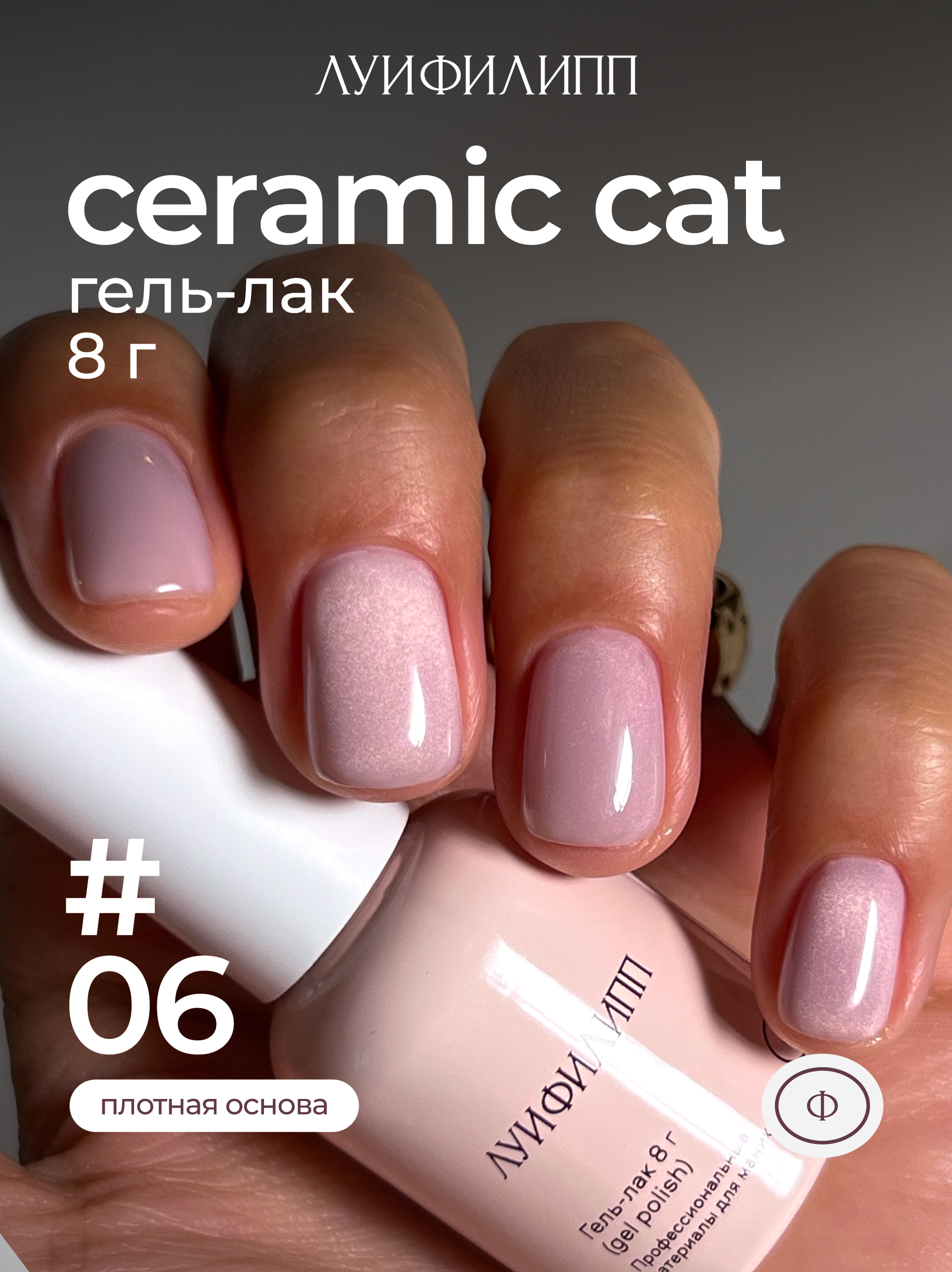 (М) Гель-лак Ceramic cat 06 8g Луи Филипп