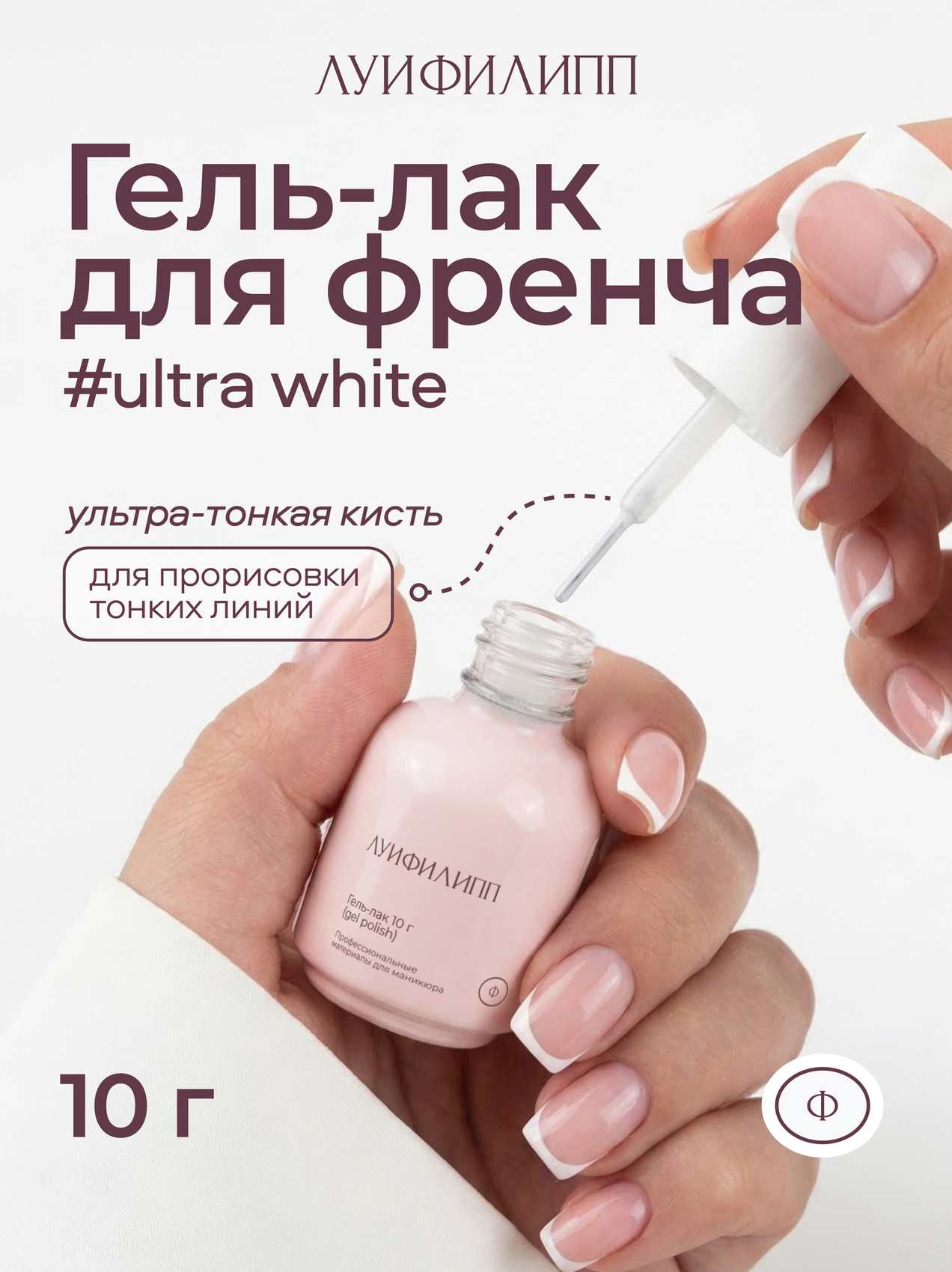 (М) Гель-лак French ultra white 10g Луи Филипп