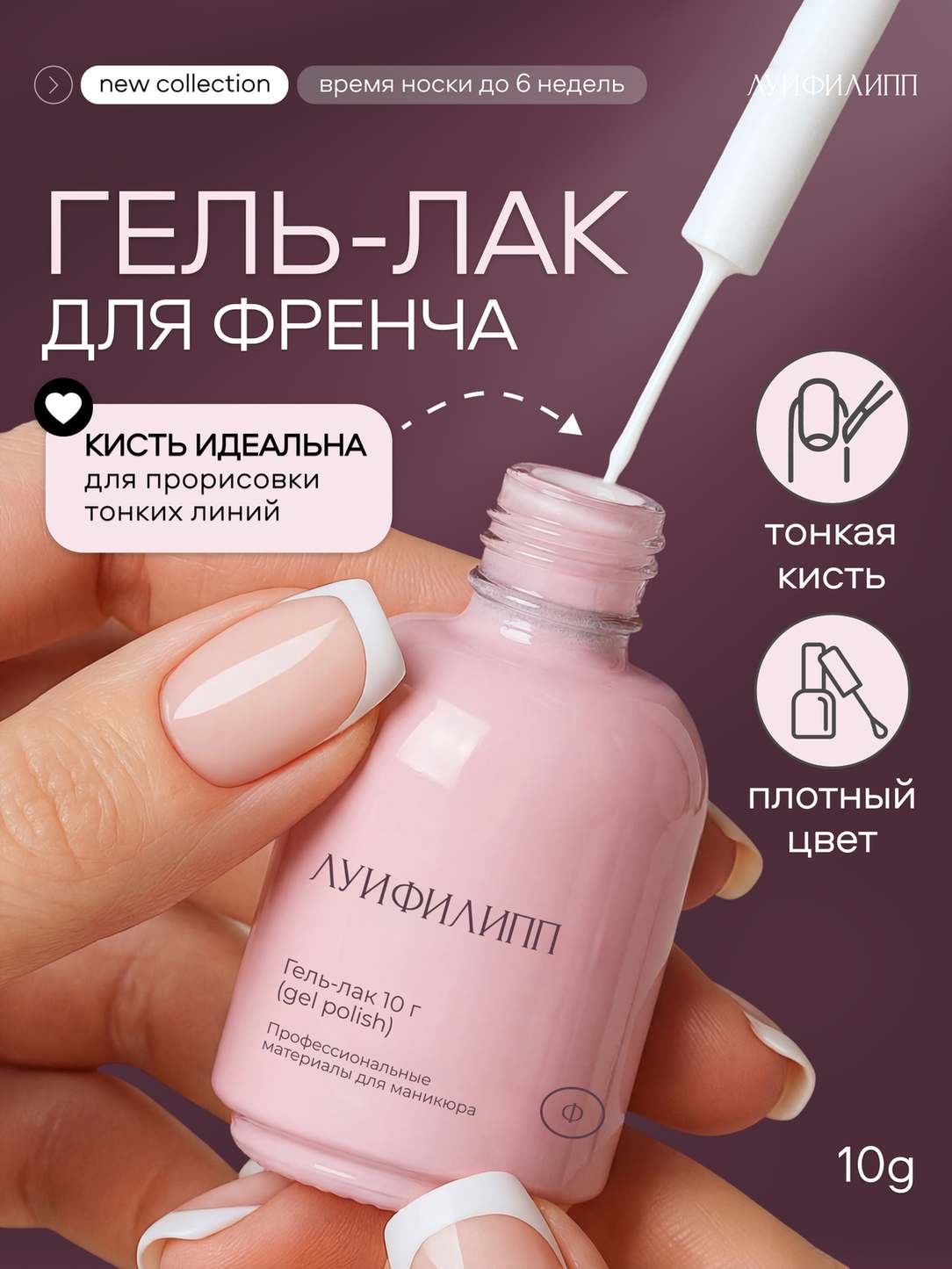 (М) Гель-лак French white 10g Луи Филипп