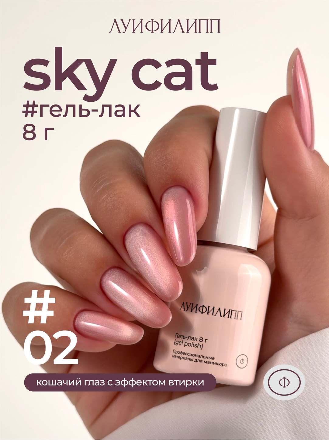 (М) Гель-лак Sky cat 02 8g Луи Филипп