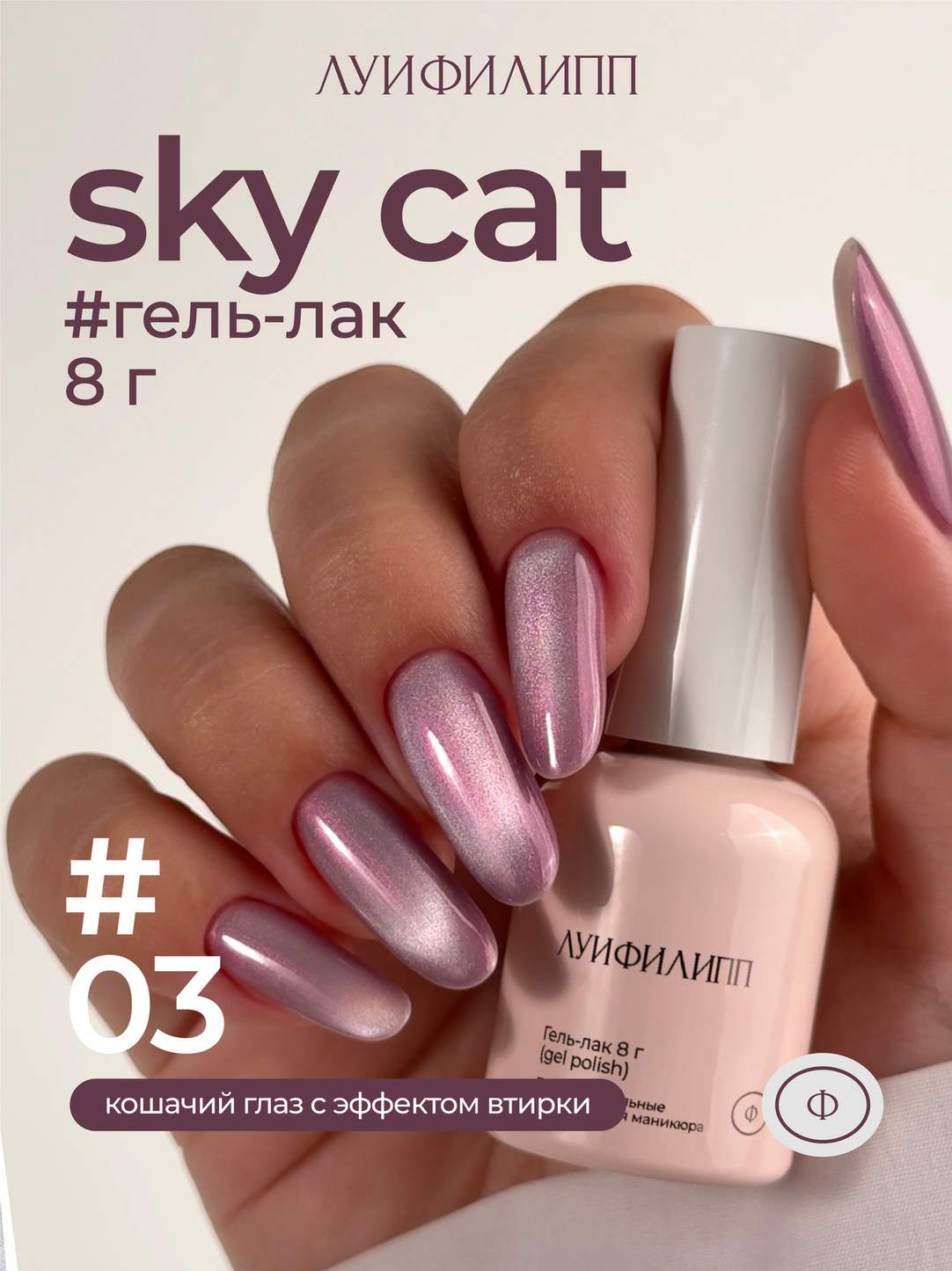 (М) Гель-лак Sky cat 03 8g Луи Филипп