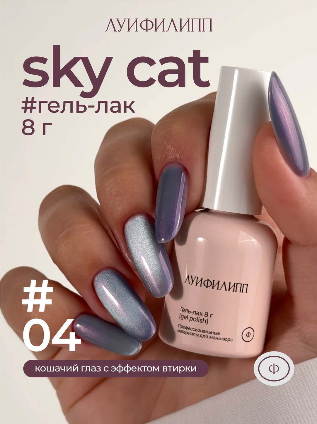 (М) Гель-лак Sky cat 04 8g Луи Филипп