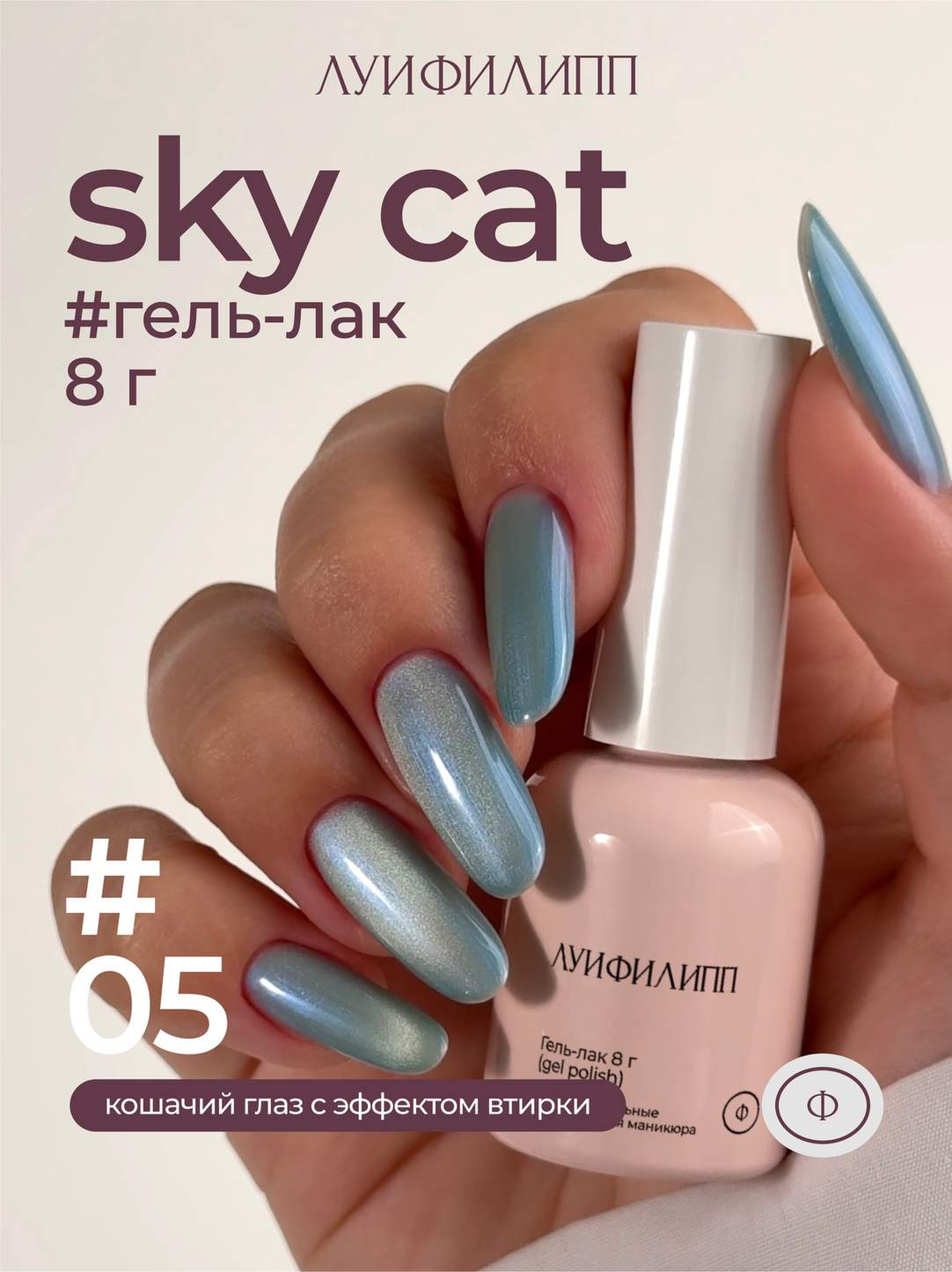 (М) Гель-лак Sky cat 05 8g Луи Филипп