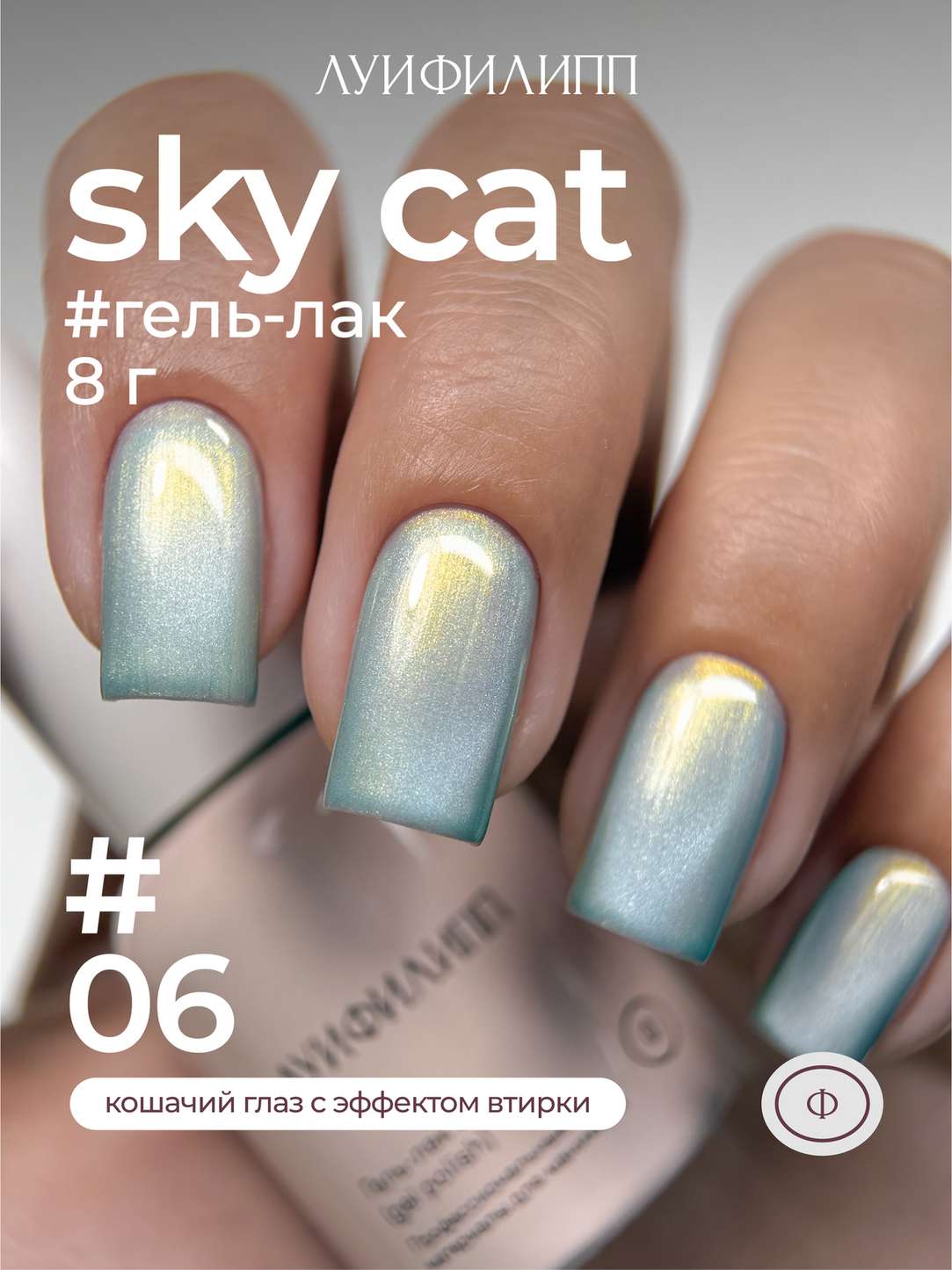 (М) Гель-лак Sky cat 06 8g Луи Филипп