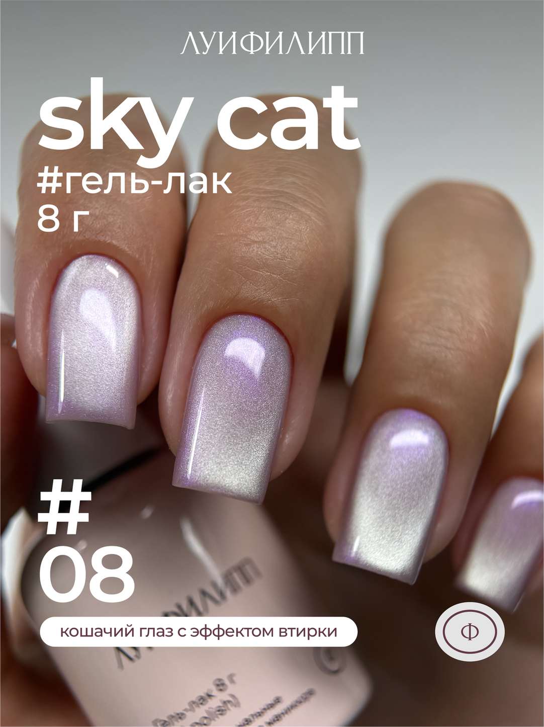 (М) Гель-лак Sky cat 08 8g Луи Филипп