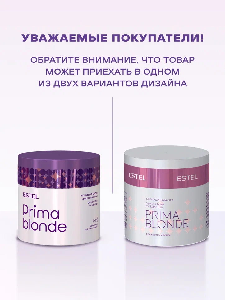 Маска-комфорт для светлых волос PRIMA BLONDE, 300 мл