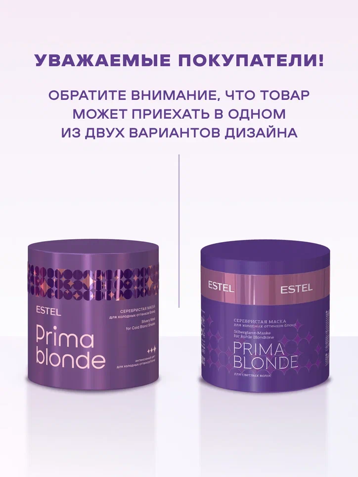 Маска серебристая для холодных оттенков блонд ESTEL PRIMA BLONDE 300 мл