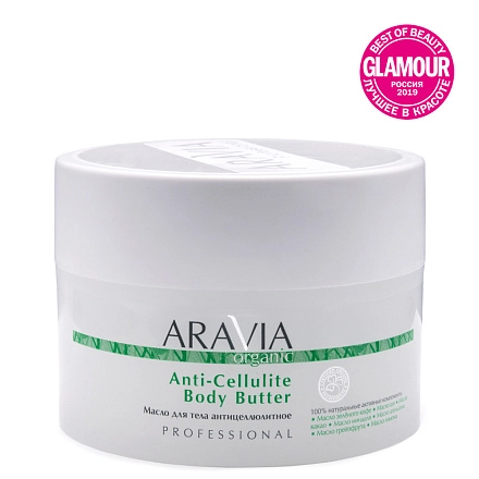 Масло для тела антицеллюлитное Anti-Cellulite Body Butter, 150 мл "ARAVIA Organic"