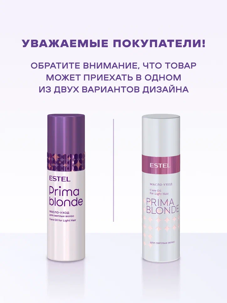 Масло-уход для светлых волос PRIMA BLONDE, 100 мл