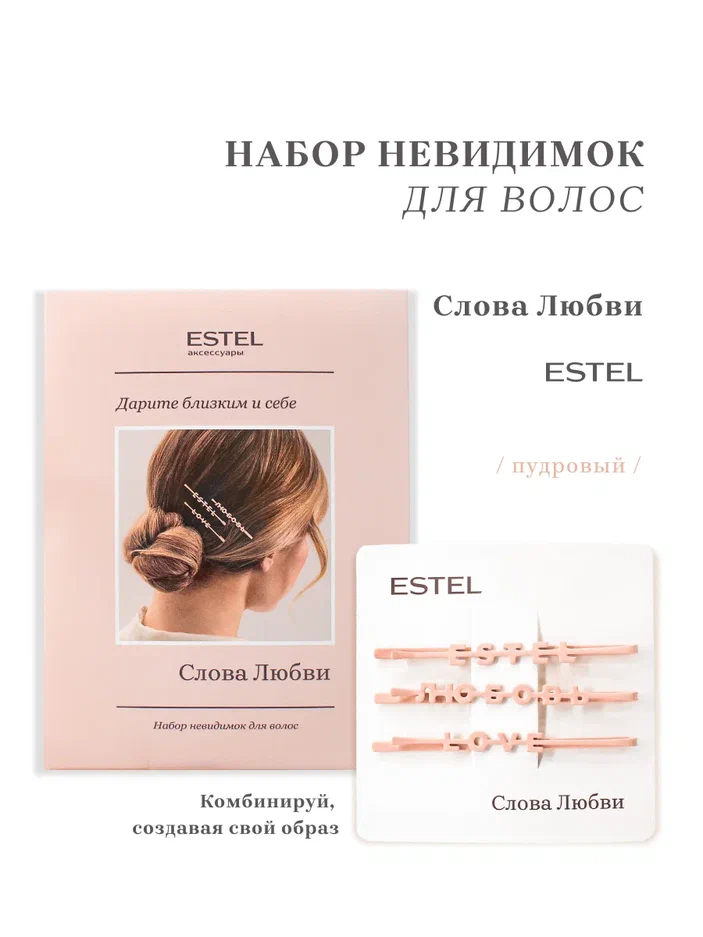 Набор невидимок для волос "Слова Любви" ESTEL (пудровый), 10 г