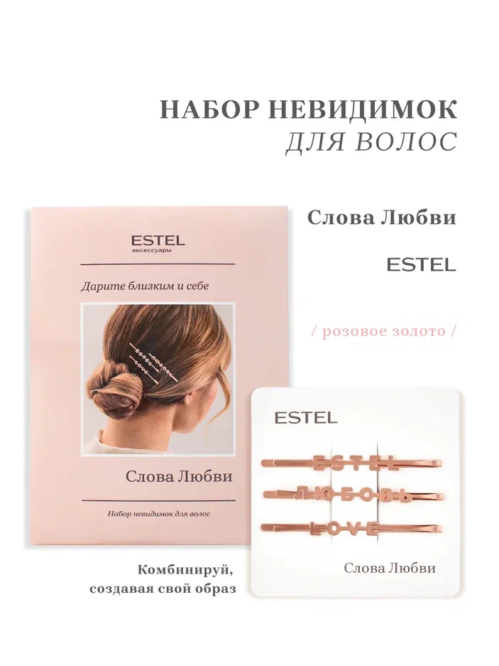 Набор невидимок для волос "Слова Любви" ESTEL (розовое золото), 10 г