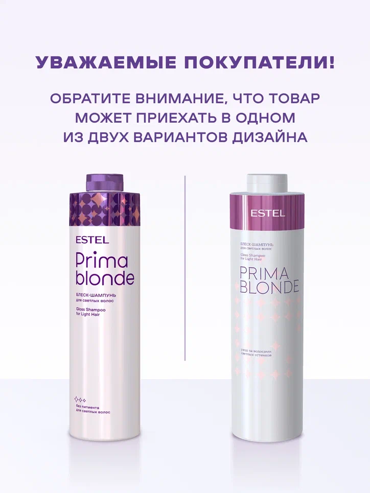 Шампунь-блеск для светлых волос  ESTEL PRIMA BLONDE, 1000 мл