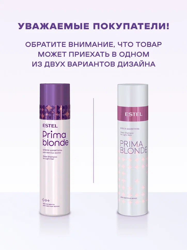 Шампунь-Блеск для светлых волос PRIMA BLONDE, 250 мл